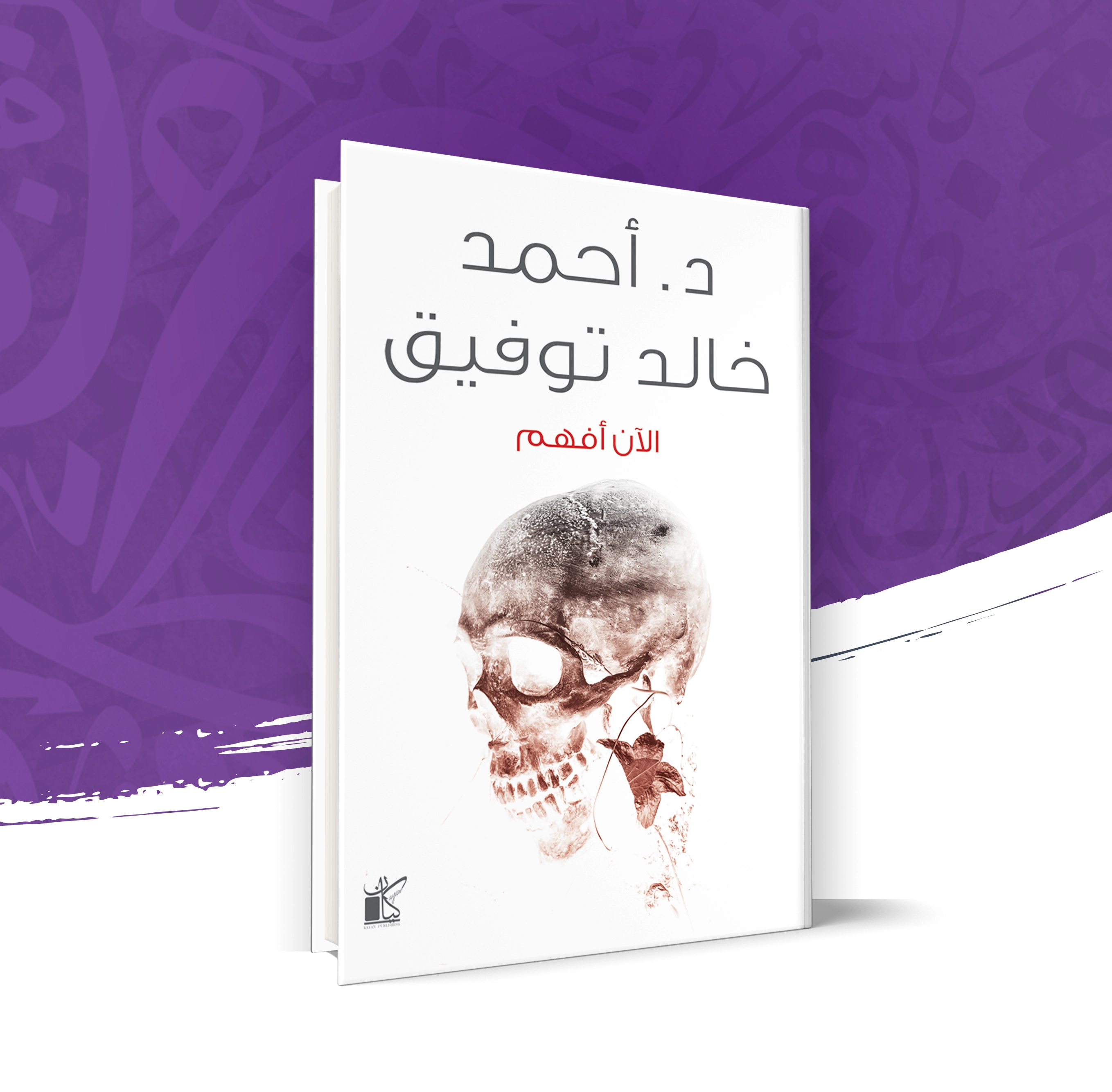 الآن أفهم
