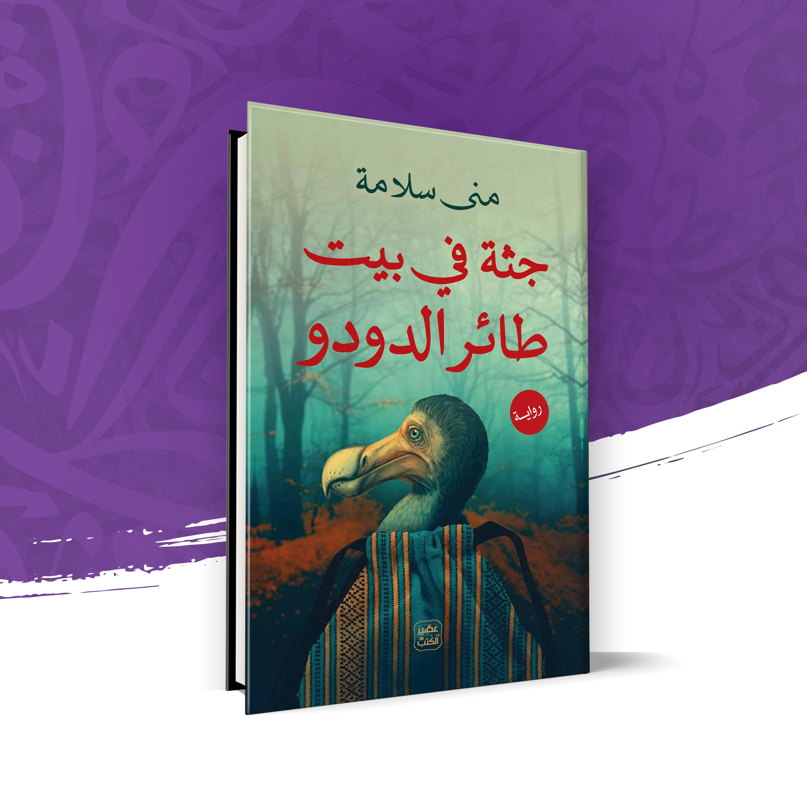 جثة في بيت طائر الدودو