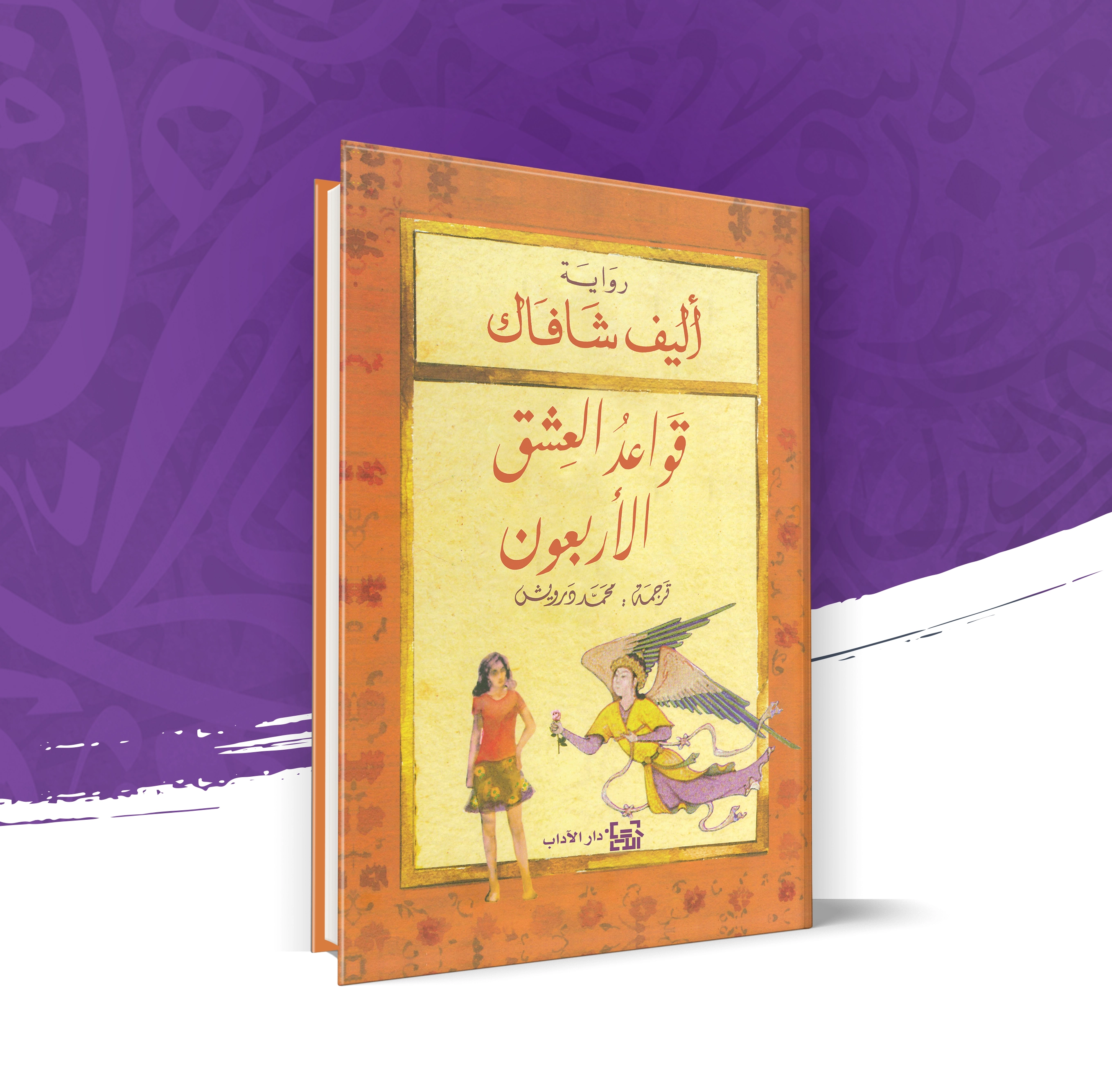 قواعد العشق الأربعون