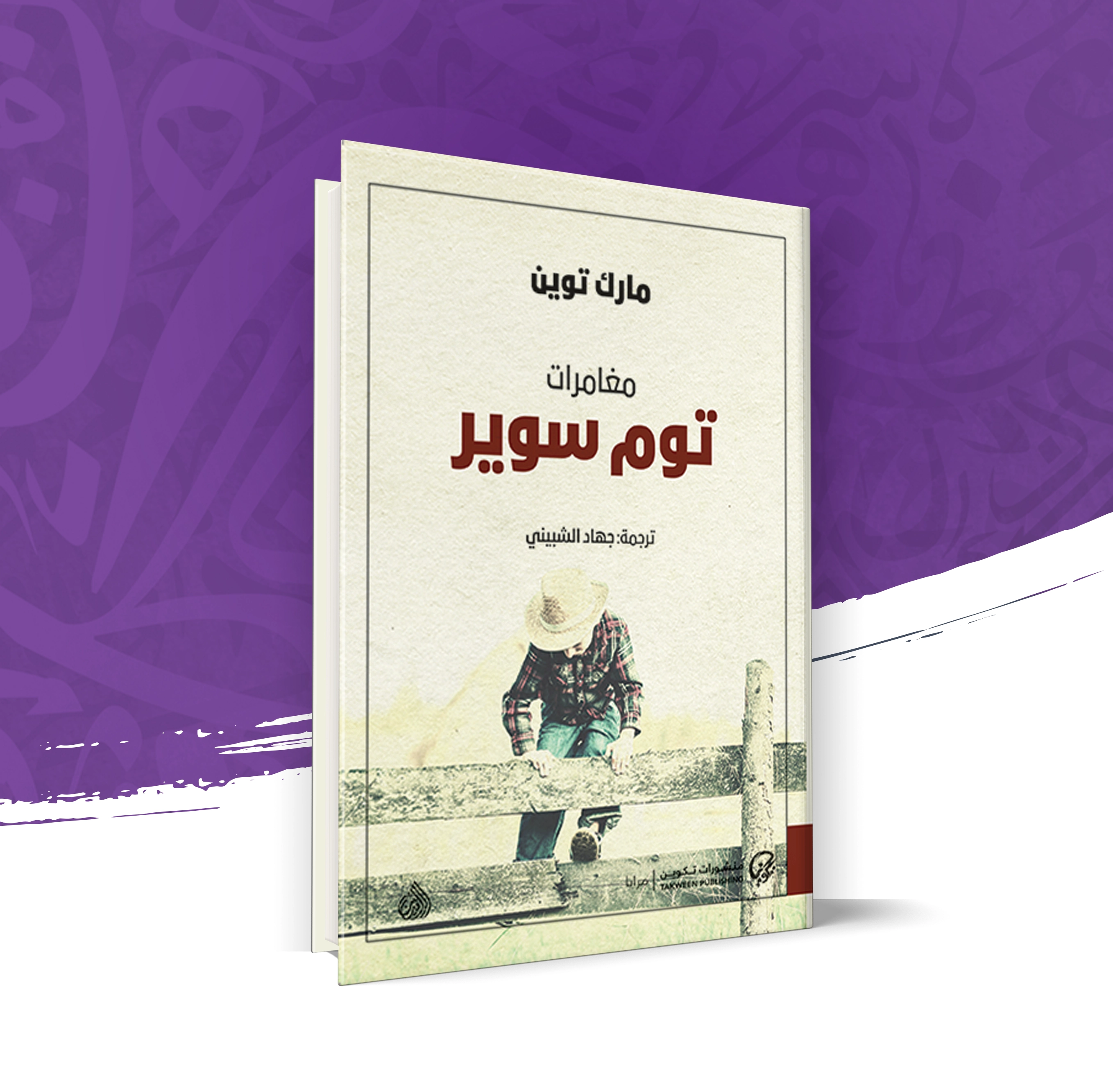 توم سوير