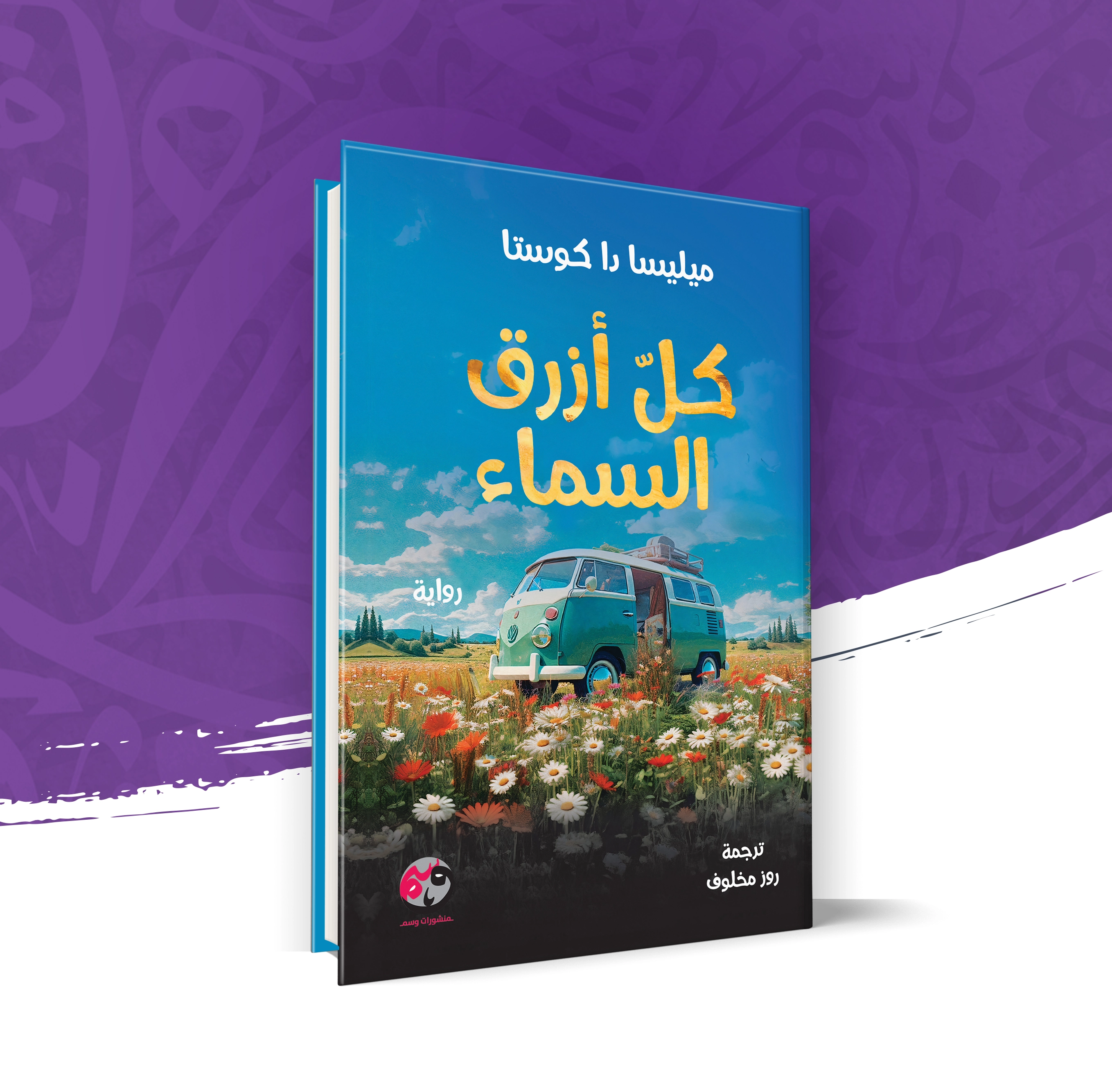 كل أزرق السماء - الجزء الأول