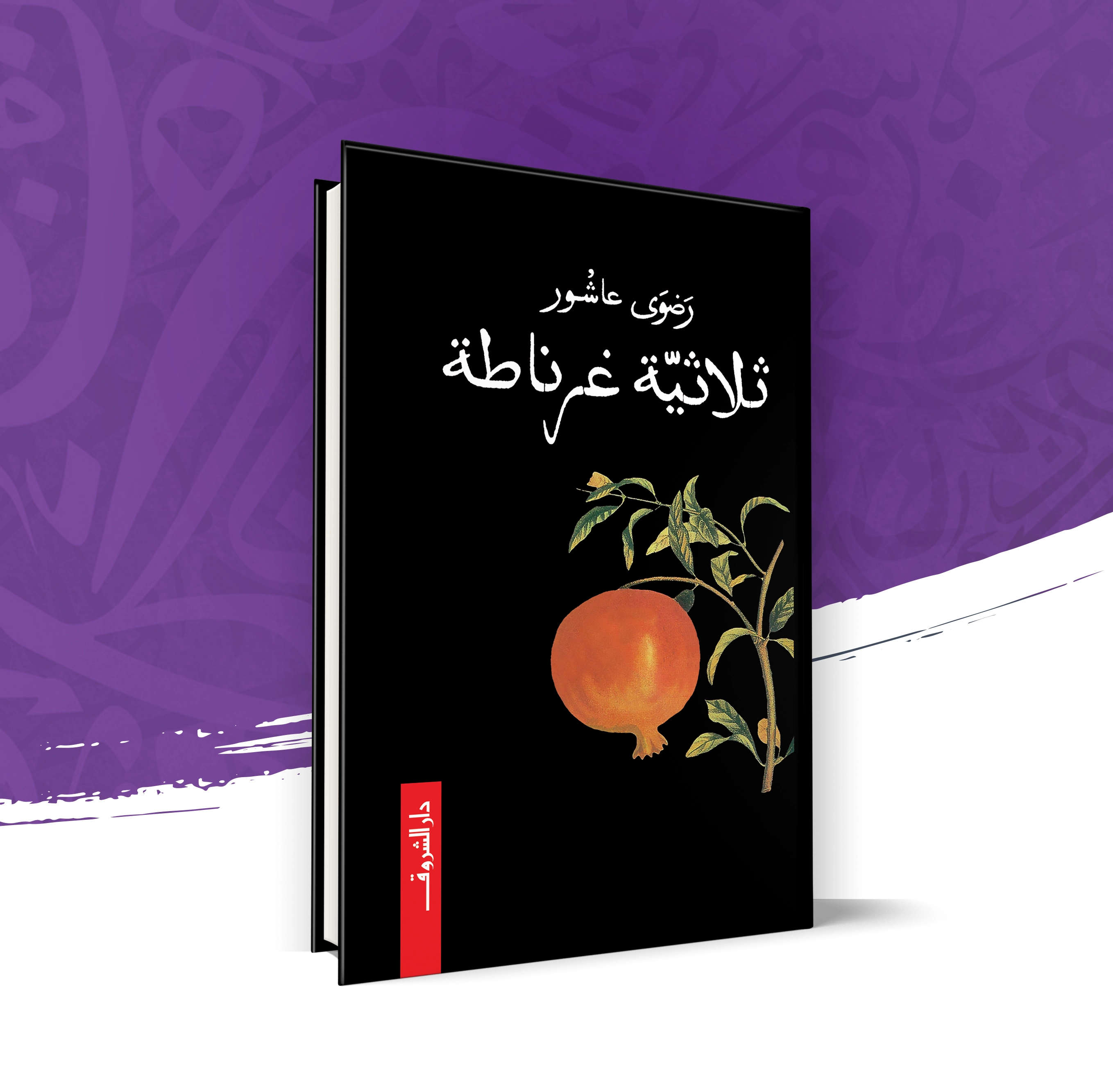 ثلاثية غرناطة