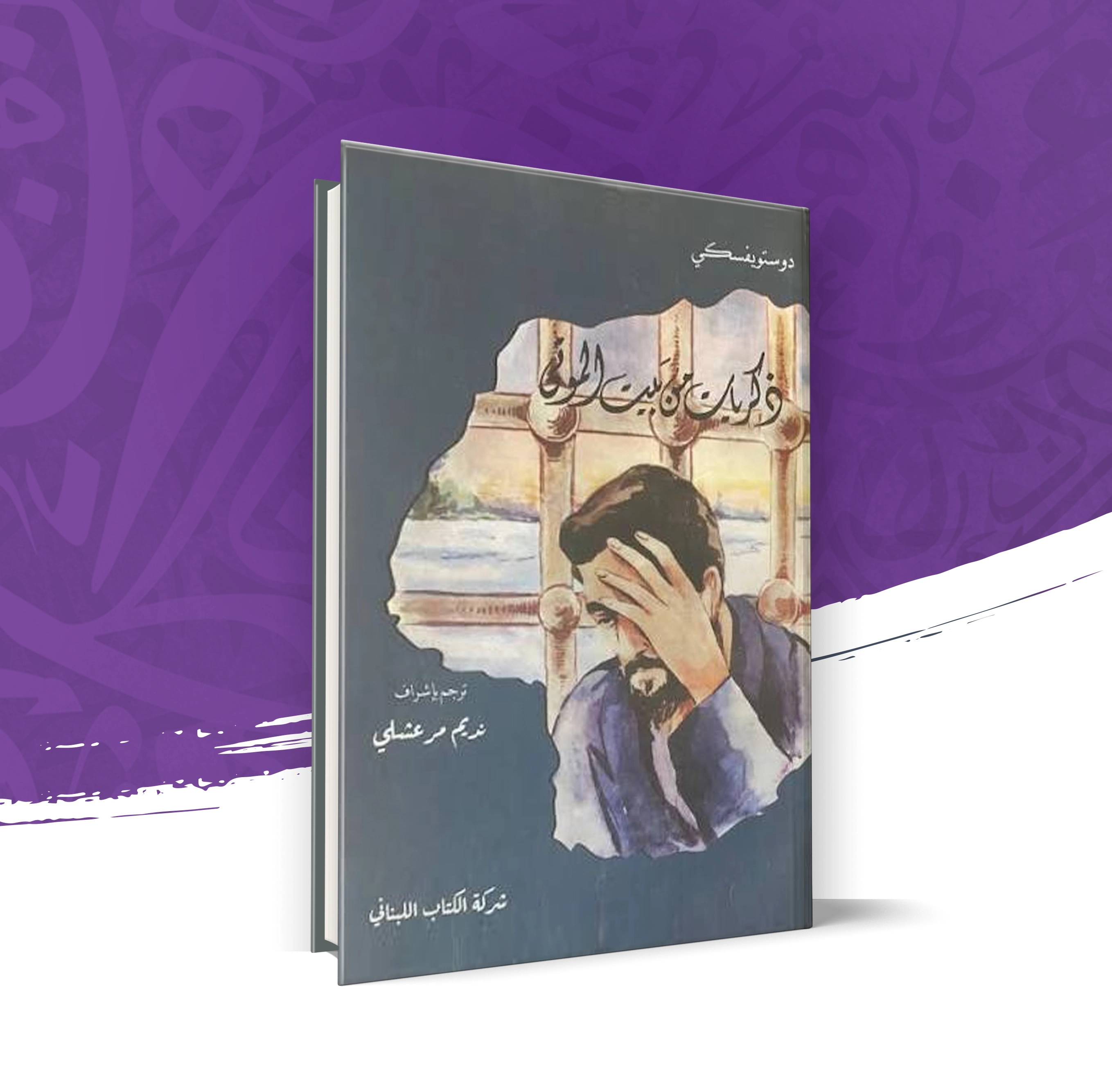 ذكريات من بيت الموتى