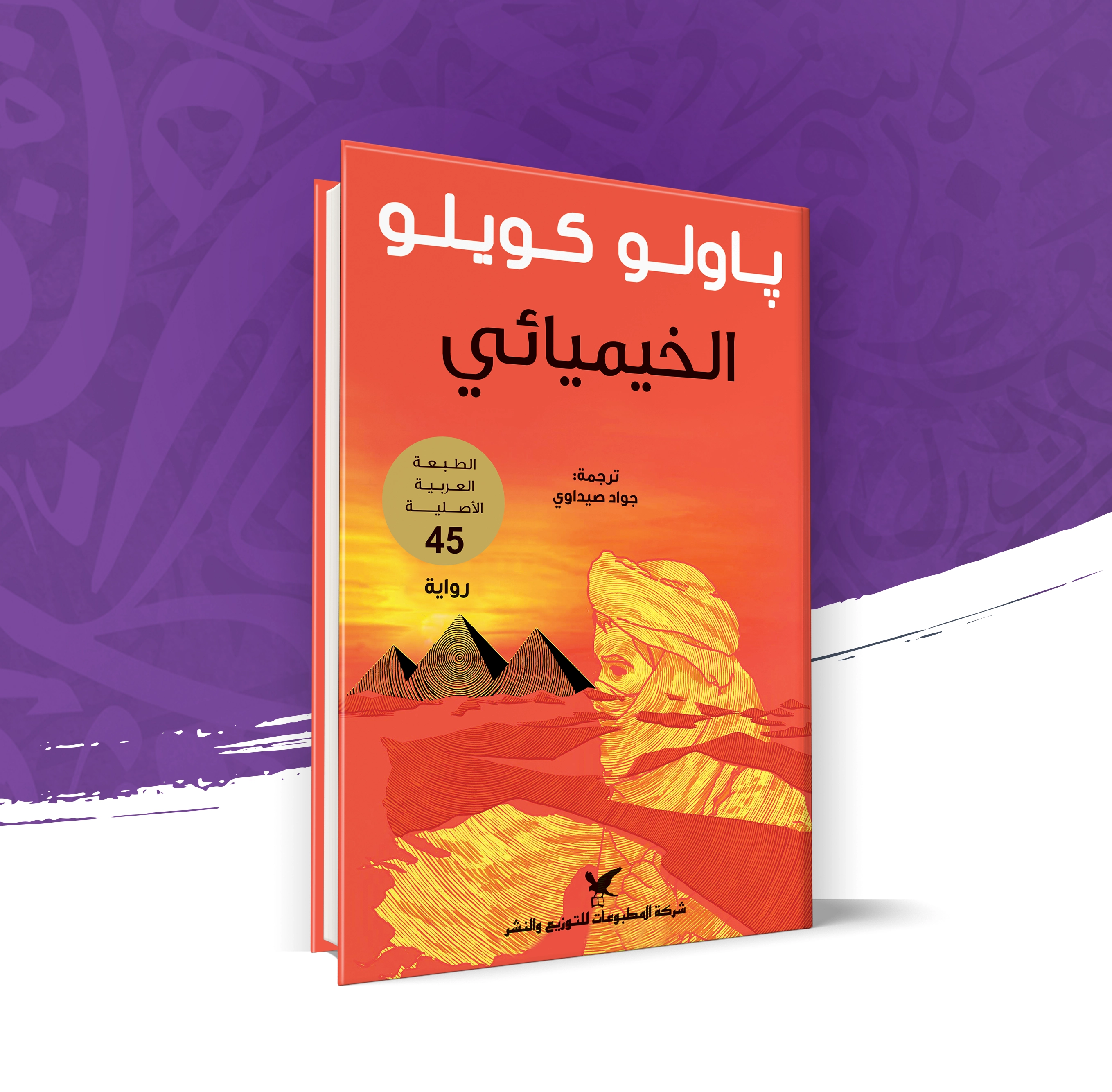 الخيميائي