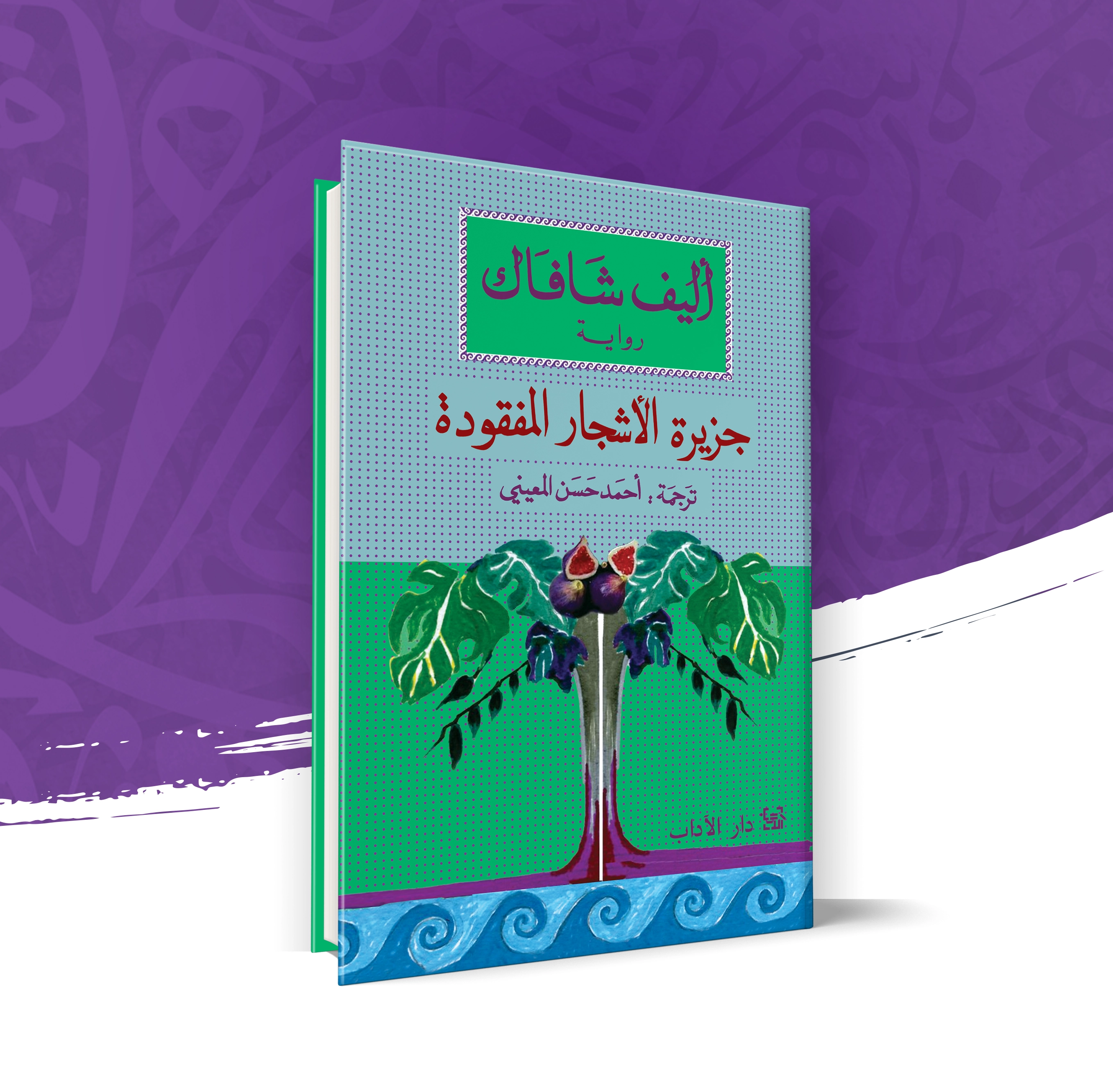 جزيرة الأشجار المفقودة