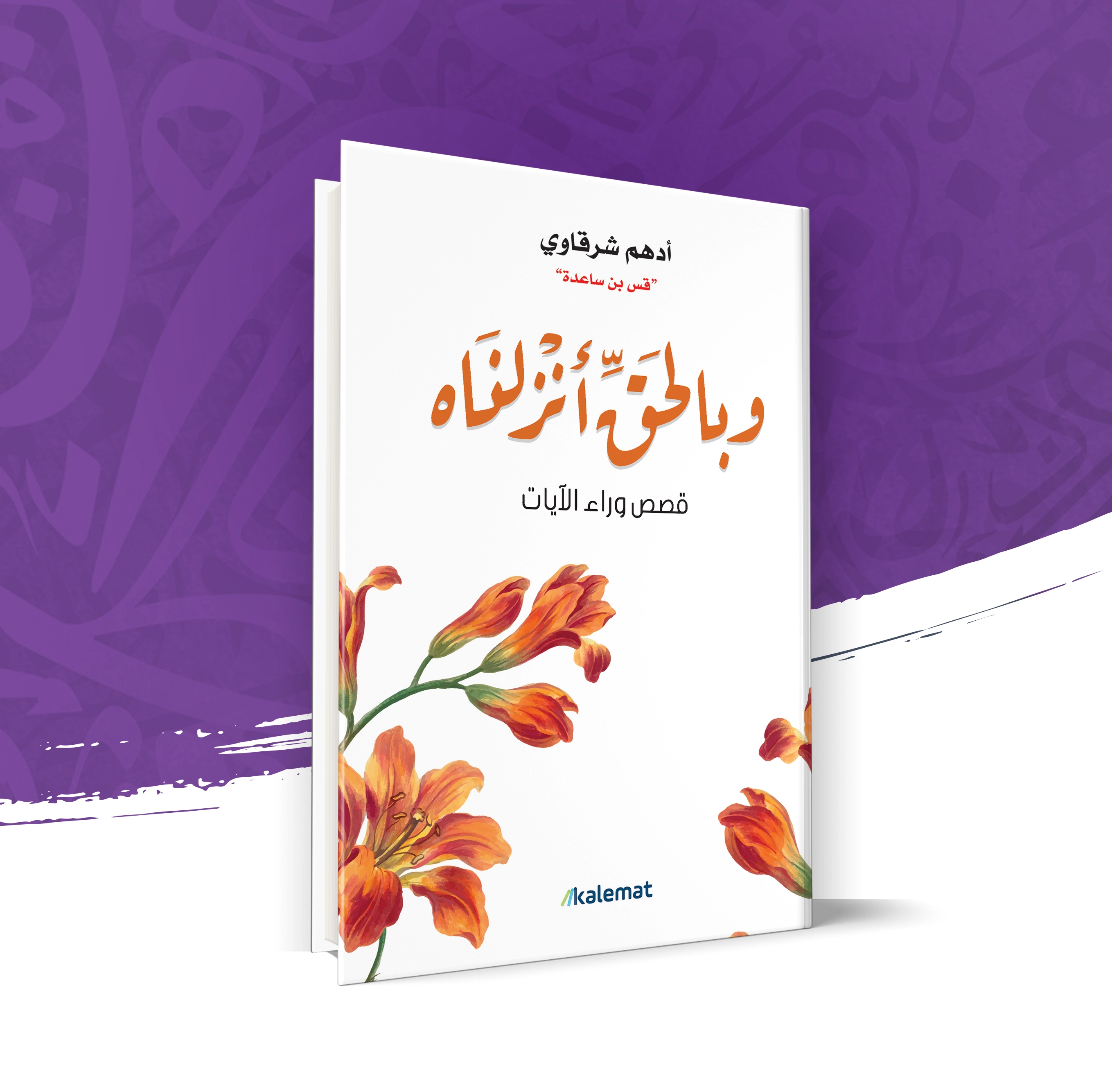 وبالحق أنزلناه