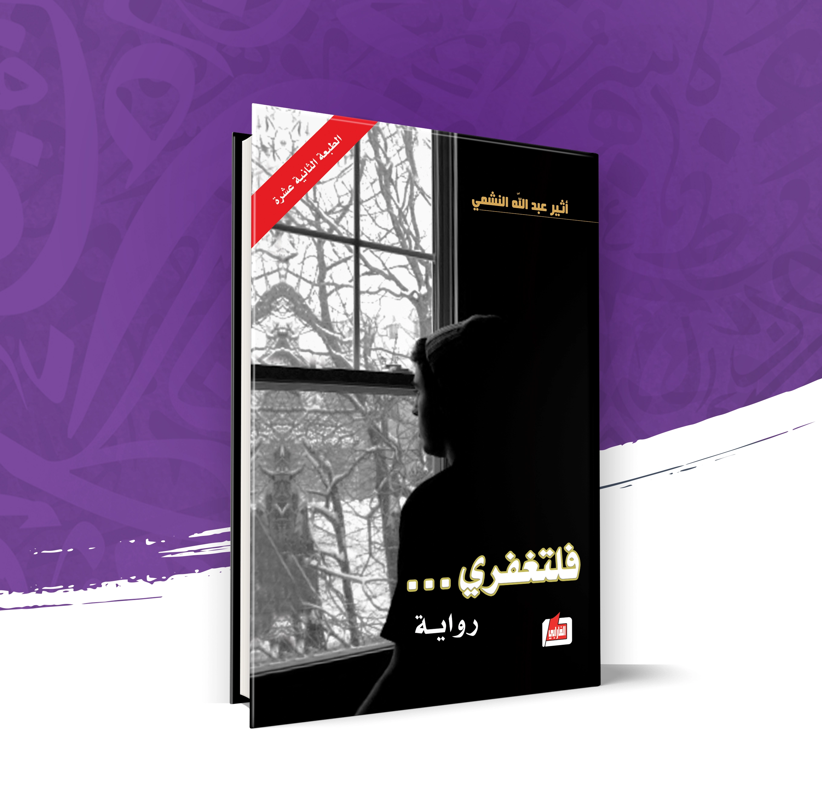 فلتغفري