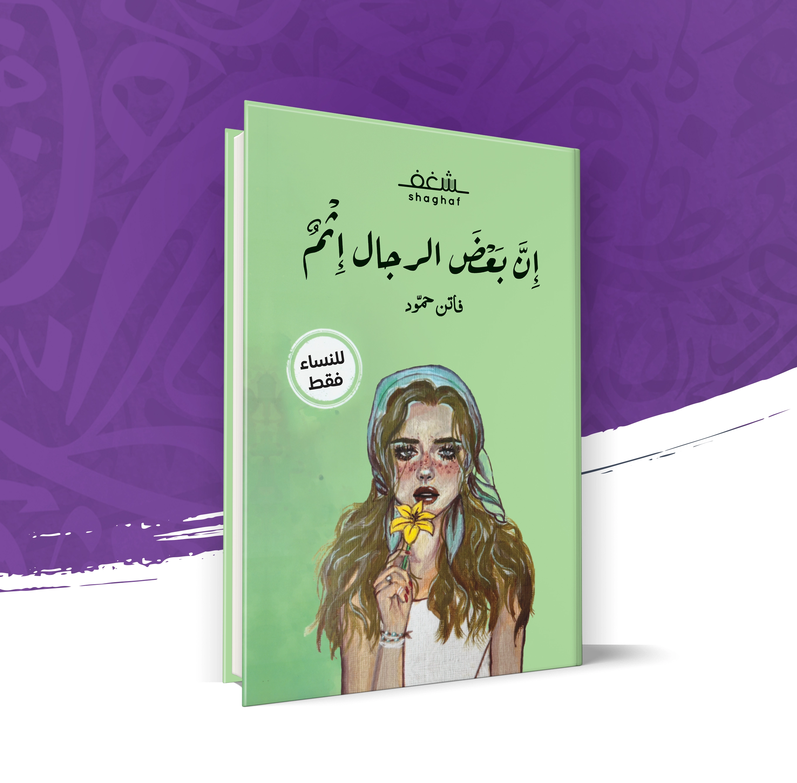 إن بعض الرجال إثم
