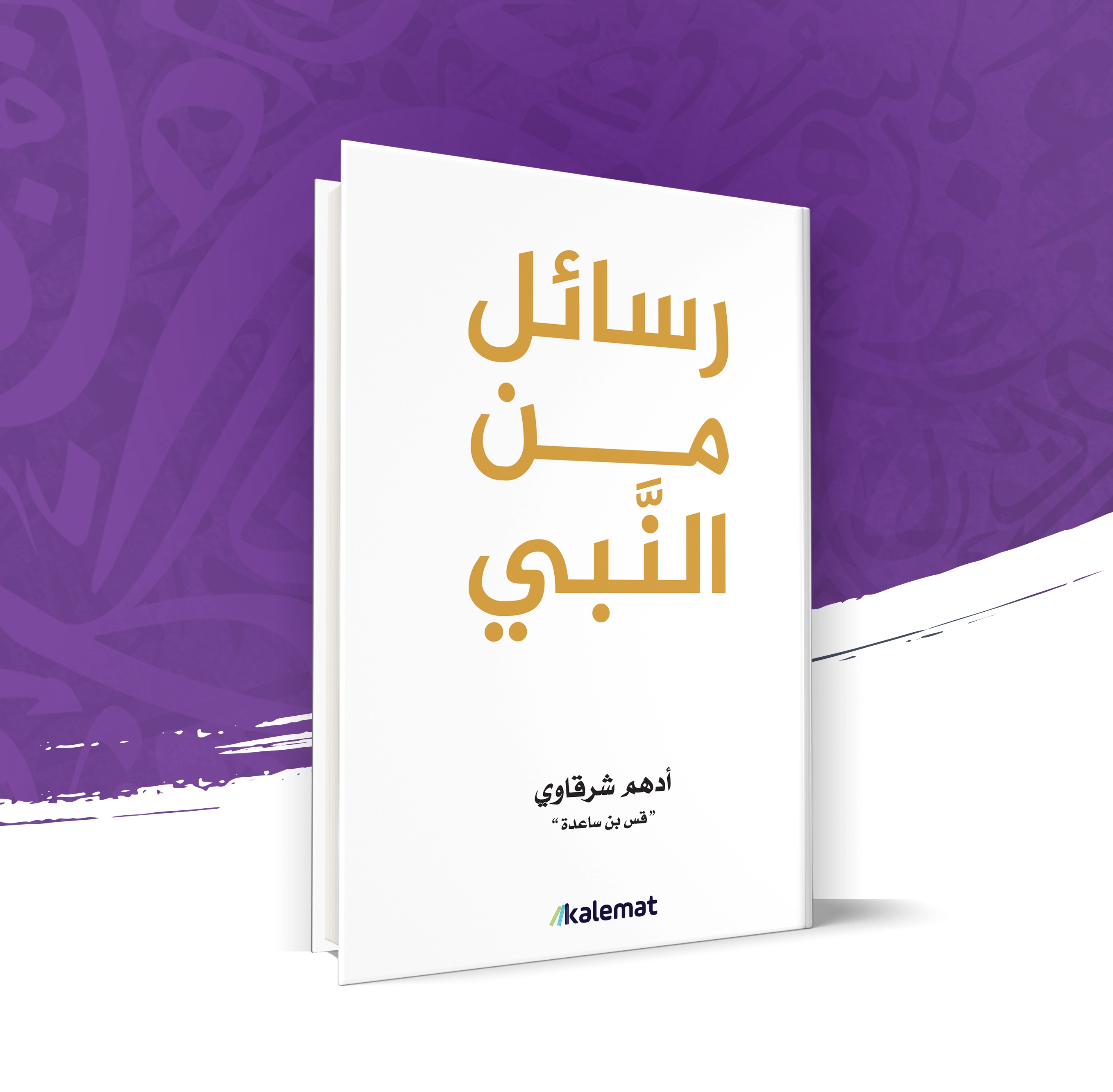 رسائل من النبي